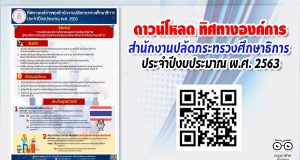 ดาวน์โหลด ทิศทางองค์การของสำนักงานปลัดกระทรวงศึกษาธิการ ประจำปีงบประมาณ พ.ศ. 2563