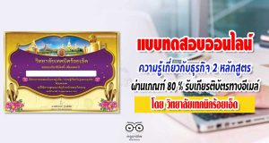 ขอเชิญทำแบบทดสอบออนไลน์เกี่ยวกับธุรกิจ 2 หลักสูตร ผ่านเกณฑ์ 80 % ระบบจะส่งเกียรติบัตรทางอีเมล์