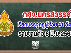 กศจ.นครสวรรค์ เรียกบรรจุครูผู้ช่วย 41 อัตรา รายงานตัว 8 มิ.ย.2563