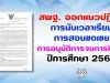 สพฐ. ออกแนวปฏิบัติการนับเวลาเรียน การสอนชดเชย และ การอนุมัติการจบการศึกษา ปีการศึกษา 2563