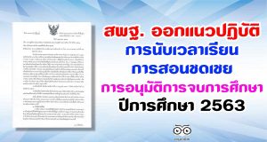 สพฐ. ออกแนวปฏิบัติการนับเวลาเรียน การสอนชดเชย และ การอนุมัติการจบการศึกษา ปีการศึกษา 2563