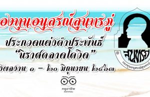 กองทุนอนุสรณ์สุนทรภู่ ขอเชิญเข้าร่วม กิจกรรมประกวดแต่งคำประพันธ์ "นิราศคลาดโควิด" ส่งผลงานได้ตั้งแต่วันที่ ๑ - ๒๐ มิถุนายน ๒๕๖๓