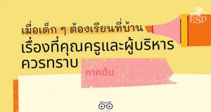 เมื่อเด็ก ๆ ต้องเรียนที่บ้าน: เรื่องที่คุณครูและผู้บริหารควรทราบ (ภาคต้น) โดย ศูนย์ ESD จุฬาฯ