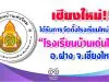 เชียงใหม่!! ได้รับการจัดตั้งโรงเรียนใหม่ ชื่อว่า "โรงเรียนบ้านเด่นใหม่" อ.ฝาง จ.เชียงใหม่