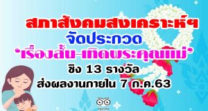 สภาสังคมสงเคราะห์ฯ จัดประกวด ‘เรื่องสั้น-เทิดพระคุณแม่’ ชิง 13 รางวัลส่งผลงานได้ภายในวันที่ 7 ก.ค.63