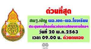 ด่วนที่สุด สพฐ.เชิญ ผอ.เขต-ผอ.โรงเรียน ประชุมทางไกลเกี่ยวกับการศึกษาทางไกลฯ วันที่ 20 พ.ค.2563 เวลา 09.00 น. ด้วยตนเอง