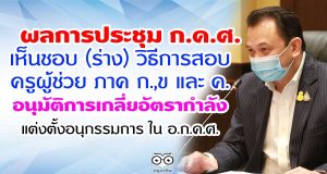 ผลการประชุม ก.ค.ศ. เห็นชอบ (ร่าง) วิธีการสอบครูผู้ช่วย ภาค ก. ,ข และ ค. – อนุมัติการเกลี่ยอัตรากำลัง -แต่งตั้งอนุกรรมการ ใน อ.ก.ค.ศ.