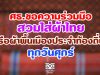 ศธ.ขอความร่วมมือข้าราชการครูและบุคลากรทางการศึกษาสวมใส่ผ้าไทยหรือผ้าพื้นเมืองประจำท้องถิ่น ทุกวันศุกร์