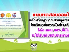 แบบทดสอบออนไลน์ เรื่อง หลักปรัชญาของเศรษฐกิจพอเพียง โดยวิทยาลัยสารพัดช่างศรีสะเกษ ได้คะแนน 80% จะได้รับเกียรติบัตรทางอีเมล์