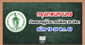 กทม.เปิดสอบครูผู้ช่วย กรณีพิเศษ 20 อัตรา สมัคร 18-24 พ.ค. 63