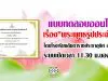 แบบทดสอบ​ออนไลน์​ เรื่อง​"พระพุทธ​รูปประจำวัน" โดยโรงเรียน​ลัน​ตา​ราช​ประชาอุทิศ​ สพม.13​ ระบบเปิดเวลา​ 11.30​ น.ของทุกวัน