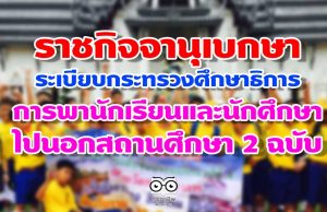 ราชกิจจานุเบกษา เผยแพร่ระเบียบกระทรวงศึกษาธิการ ว่าด้วยการพานักเรียน และนักศึกษาไปนอกสถานศึกษา 2 ฉบับ