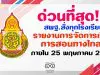 ด่วนที่สุด!! สพฐ.สั่งทุกโรงเรียนรายงานการจัดการเรียนการสอนทางวไกลฯ ภายใน 25 พฤษภาคม 2563