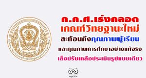 ก.ค.ศ.เร่งคลอดเกณฑ์วิทยฐานะใหม่ที่สะท้อนถึงคุณภาพผู้เรียน และคุณภาพการศึกษาอย่างแท้จริง เล็งปรับเหลือประเมินรูปแบบเดียว