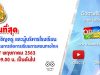 ด่วนที่สุด สพฐ.เชิญครู และผู้บริหารโรงเรียน เข้าอบรม การจัดการเรียนการสอนทางไกล วันที่ 7 พฤษภาคม 2563 เวลา 09.00 น. เป็นต้นไป