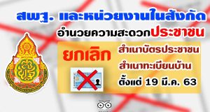 สพฐ. และหน่วยงานในสังกัด อำนวยความสะดวกประชาชน ยกเลิกการใช้สำเนาบัตรประชาชน และสำเนาทะเบียนบ้าน ตั้งแต่ 19 มี.ค. 63