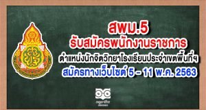 สพม.5 รับสมัครพนักงานราชการ ตําแหน่งนักจิตวิทยาโรงเรียนประจําเขตพื้นที่การศึกษา 1 อัตรา สมัครทางเว็บไซต์ 5 – 11 พ.ค. 2563