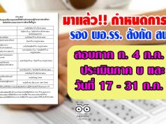 มาแล้ว!! กำหนดการสอบ รองผู้อำนวยการสถานศึกษา สังกัด สพฐ. โดยจะดำเนินการสอบข้อเขียน ในวันเสาร์ที่ 4 ก.ค. 63