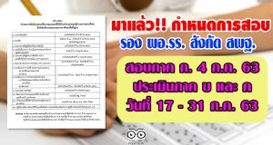 มาแล้ว!! กำหนดการสอบ รองผู้อำนวยการสถานศึกษา สังกัด สพฐ. โดยจะดำเนินการสอบข้อเขียน ในวันเสาร์ที่ 4 ก.ค. 63