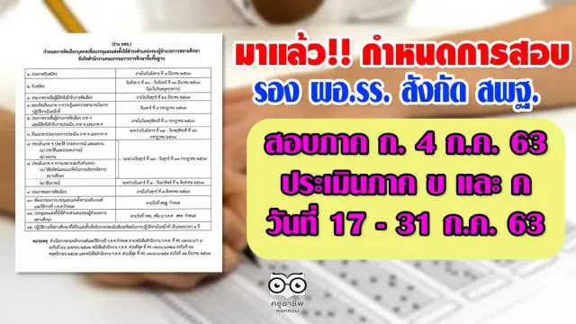 มาแล้ว!! กำหนดการสอบ รองผู้อำนวยการสถานศึกษา สังกัด สพฐ. โดยจะดำเนินการสอบข้อเขียน ในวันเสาร์ที่ 4 ก.ค. 63