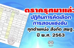 ตราครุฑมาแล้ว ปฏิทินการคัดเลือก การสอบแข่งขัน ทุกตำแหน่ง สังกัด สพฐ. ปี พ.ศ. 2563