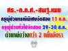 ศธ.-ก.ค.ศ.-สพฐ.เผย สอบบรรจุครูผู้ช่วยกรณีพิเศษ วันที่ 11 ก.ค.-ครูผู้ช่วยกรณีทั่วไป ระหว่างวันที่ 29-30 ส.ค. และมีตำแหน่งว่างกว่า 2 หมื่นอัตรา