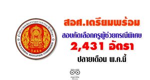 สอศ.เตรียมพร้อมสอบคัดเลือกครูผู้ช่วยกรณีพิเศษ 2,431 อัตรา ปลายเดือน พ.ค.นี้