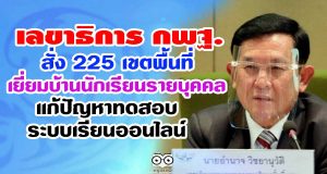 เลขาธิการ กพฐ. สั่ง 225 เขตพื้นที่เยี่ยมบ้านนักเรียนรายบุคคล แก้ปัญหาทดสอบระบบเรียนออนไลน์