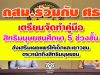 กสม.ร่วมกับ ศธ. เตรียมจัดทำคู่มือการจัดการเรียนรู้สิทธิมนุษยชนศึกษา 5 ช่วงชั้น เพื่อส่งเสริมเผยแพร่ให้เด็กและเยาวชนตระหนักถึงสิทธิมนุษยชน