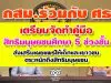 กสม.ร่วมกับ ศธ. เตรียมจัดทำคู่มือการจัดการเรียนรู้สิทธิมนุษยชนศึกษา 5 ช่วงชั้น เพื่อส่งเสริมเผยแพร่ให้เด็กและเยาวชนตระหนักถึงสิทธิมนุษยชน