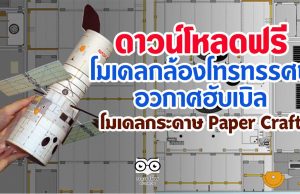 ดาวน์โหลดฟรี โมเดลกล้องโทรทรรศน์อวกาศฮับเบิล โมเดลกระดาษ Paper Craft