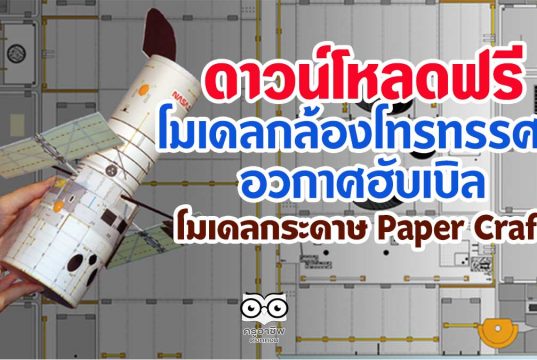 ดาวน์โหลดฟรี โมเดลกล้องโทรทรรศน์อวกาศฮับเบิล โมเดลกระดาษ Paper Craft