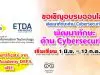 depa ร่วมกับ ETDA CISCO KMITL เชิญชวนอบรมออนไลน์ พัฒนาทักษะด้าน Cybersecurity รับสมัครถึง 31 พฤษภาคม เริ่มเรียน 1 มิ.ย. – 12 ก.ค. 2563