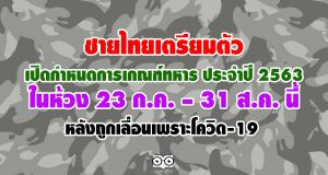 ชายไทยเตรียมตัว เปิดกำหนดการเกณฑ์ทหาร ประจำปี 2563 ในห้วง 23 ก.ค. – 31 ส.ค. นี้ หลังถูกเลื่อนเพราะโควิด-19