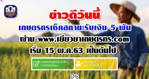 ข่าวดีวันนี้ เกษตรกรเช็กสถานะรับเงิน 5 พันผ่าน www.เยียวยาเกษตรกร.com เริ่ม 15 พ.ค.63 เป็นต้นไป