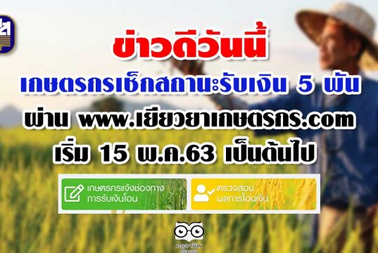 ข่าวดีวันนี้ เกษตรกรเช็กสถานะรับเงิน 5 พันผ่าน www.เยียวยาเกษตรกร.com เริ่ม 15 พ.ค.63 เป็นต้นไป