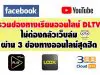 รวมช่องทางเรียนออนไลน์ DLTV ไม่ต้องกลัวเว็บล่ม ผ่าน 3 ช่องทางออนไลน์สุดฮิต