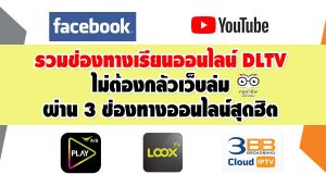 รวมช่องทางเรียนออนไลน์ DLTV ไม่ต้องกลัวเว็บล่ม ผ่าน 3 ช่องทางออนไลน์สุดฮิต