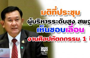 มติที่ประชุม ผู้บริหารระดับสูง สพฐ. เห็นชอบเลื่อน งานศิลปหัตถกรรม 1 ปี