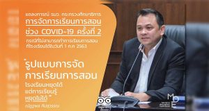 แถลงการณ์ รัฐมนตรีว่าการกระทรวงศึกษาธิการ การจัดการเรียนการสอนช่วง COVID-19 ครั้งที่ 2