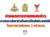 กำหนดการงานแถลงข่าว 'การจัดการศึกษาทางไกล​ทางโทรทัศน์ระบบดิจิทัล'​ โดยความร่วมมือของ 3 หน่วยงาน​