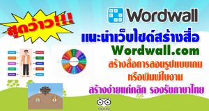 แนะนำเว็บไซต์ Wordwall สร้างสื่อการสอนรูปแบบเกม หรือพิมพ์ใบงาน สร้างง่ายแค่คลิก รองรับภาษาไทย