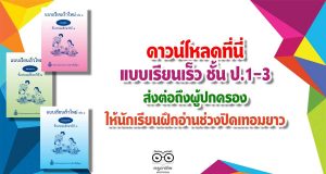 ดาวน์โหลดที่นี่ แบบเรียนเร็ว ชั้น ป.1-3 ส่งต่อถึงผู้ปกครอง ให้นักเรียนฝึกอ่านช่วงปิดเทอมยาว