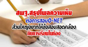 สพฐ.สรุปโพลความเห็นต่อการสอบO-NET ส่วนใหญ่อยากให้ข้อสอบสอดคล้องกับการเรียนในห้อง