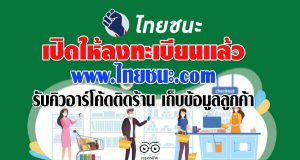 17 พฤษภาคม เปิดให้ลงทะเบียน www.ไทยชนะ.com รับคิวอาร์โค้ดติดร้าน เก็บข้อมูลลูกค้า