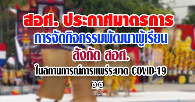 สอศ. ประกาศมาตรการในการจัดกิจกรรมพัฒนาคุณภาพผู้เรียน สังกัด สอศ. ในสถานการณ์การแพร่ระบาด ของโรคติดเชื้อไวรัสโคโรนา 2019 (COVID-19)