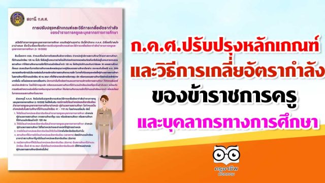 ก.ค.ศ.ปรับปรุงหลักเกณฑ์ และวิธีการเกลี่ยอัตรากำลังของข้าราชการครูและบุคลากรทางการศึกษา