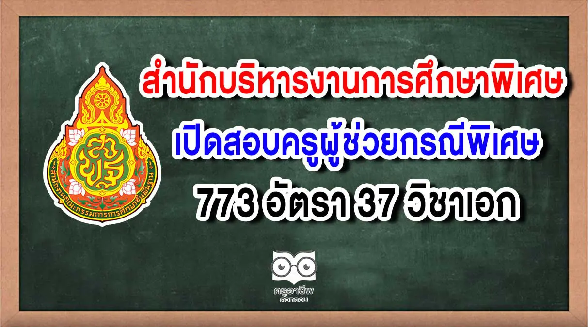 สํานักบริหารงานการศึกษาพิเศษ เปิดสอบครูผู้ช่วยกรณีพิเศษ 773 อัตรา 37  วิชาเอก - ครูอาชีพดอทคอม มากกว่าอาชีพครู...คือการเป็นครูมืออาชีพ