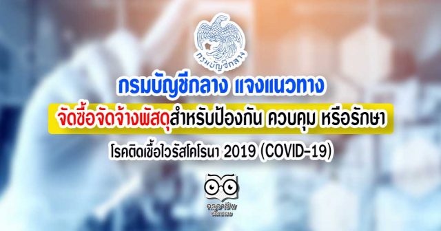 กรมบัญชีกลาง แจงแนวทาง จัดซื้อจัดจ้างพัสดุสำหรับป้องกัน ควบคุม หรือรักษาโรคติดเชื้อไวรัสโคโรนา 2019 (COVID-19)