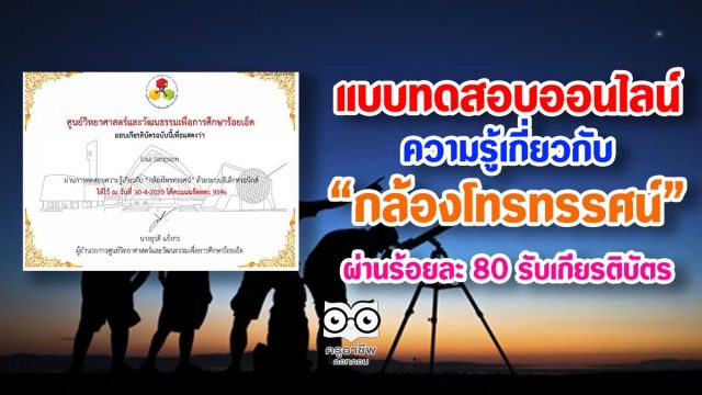 แบบทดสอบวัดความรู้เกี่ยวกับ “กล้องโทรทรรศน์” ด้วยระบบอิเล็กทรอนิกส์ โดย ศูนย์วิทยาศาสตร์และวัฒนธรรมเพื่อการศึกษาร้อยเอ็ด